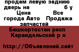 продам левую заднию  дверь на geeli mk  cross б/у › Цена ­ 6 000 - Все города Авто » Продажа запчастей   . Башкортостан респ.,Караидельский р-н